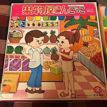 Amazon.co.jp: マスダヤ 社会科玩具シリーズ 果物屋さん 昭和